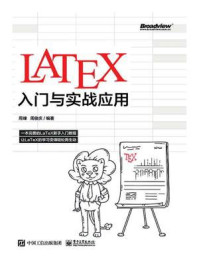 《LATEX入门与实战应用》-周峰