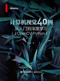 《计算机视觉40例从入门到深度学习（OpenCV-Python）》-李立宗