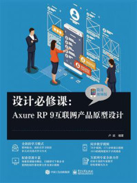 《设计必修课：Axure RP 9互联网产品原型设计（微课视频版）》-卢斌