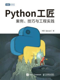 《Python工匠：案例、技巧与工程实践》-朱雷