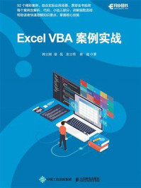 《Excel VBA案例实战》-韩立刚