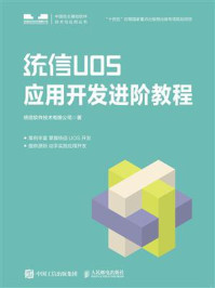 《统信UOS应用开发进阶教程》-统信软件技术有限公司