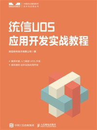 《统信UOS应用开发实战教程》-统信软件技术有限公司