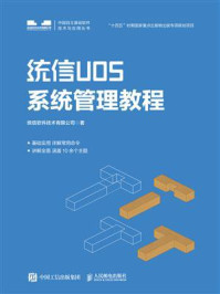 《统信UOS系统管理教程》-统信软件技术有限公司