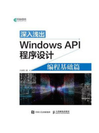 《深入浅出Windows API程序设计：编程基础篇》-王端明