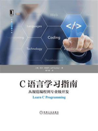 《C语言学习指南：从规范编程到专业级开发》-杰夫·苏哈伊
