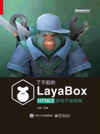 《了不起的LayaBox：HTML5游戏开发指南》-沈毅