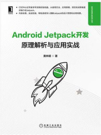 《Android Jetpack开发：原理解析与应用实战》-黄林晴