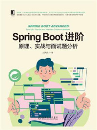 《Spring Boot进阶：原理、实战与面试题分析》-郑天民