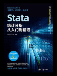 《Stata统计分析从入门到精通》-杨维忠