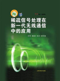 《稀疏信号处理在新一代无线通信中的应用》-归琳