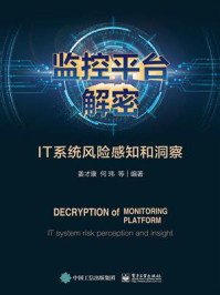 《监控平台解密：IT系统风险感知和洞察》-姜才康