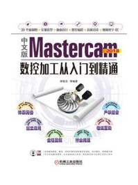 《中文版Mastercam 2018数控加工从入门到精通》-李敬文