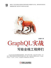 《GraphQL实战：写给全栈工程师们》-王北南