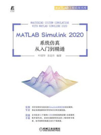《MATLAB Simulink 2020系统仿真从入门到精通》-叶国华