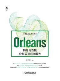 《Orleans：构建高性能分布式Actor服务》-吴哲昊