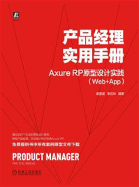 《产品经理实用手册：Axure RP原型设计实践（Web+App）》-谢星星