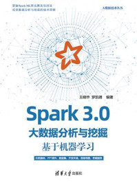《Spark 3.0大数据分析与挖掘：基于机器学习》-王晓华