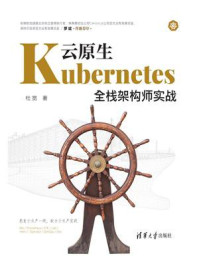 《云原生Kubernetes全栈架构师实战》-杜宽