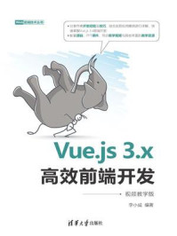 《Vue.js 3.x高效前端开发（视频教学版）》-李小威