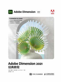 《Adobe Dimension 2021经典教程》-基思·吉尔伯特