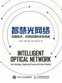 《智慧光网络：关键技术、应用实践和未来演进》-范志文