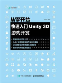 《从零开始：快速入门Unity 3D游戏开发》-康远英
