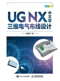 《UG NX中文版三维电气布线设计》-易祺兵