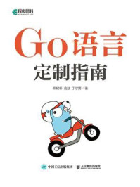 《Go语言定制指南》-柴树杉