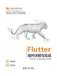 《Flutter组件详解与实战》-王浩然
