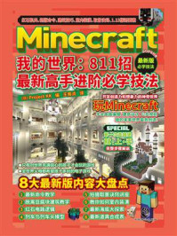 《Minecraft我的世界：811招最新高手进阶必学技法》-Project KK