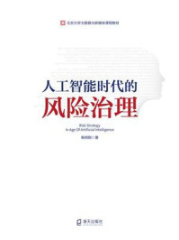 《人工智能时代的风险治理》-杨明刚