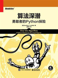 《算法深潜：勇敢者的Python探险》-布拉德福德·塔克费尔德
