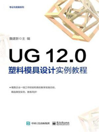 《UG 12.0塑料模具设计实例教程》-詹建新