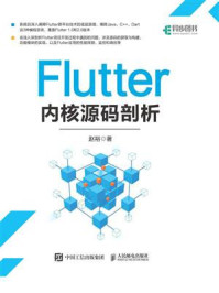 《Flutter内核源码剖析》-赵裕