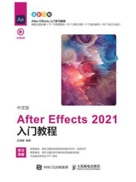 《中文版After Effects 2021入门教程》-吕凌翰