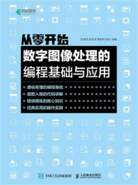 《从零开始：数字图像处理的编程基础与应用》-彭凌西