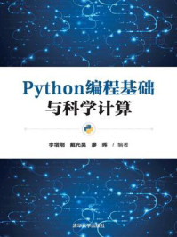 《Python编程基础与科学计算》-李增刚