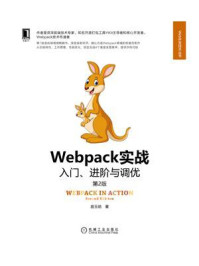 《Webpack实战：入门、进阶与调优（第2版）》-居玉皓