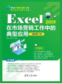 《Excel 2019在市场营销工作中的典型应用（视频教学版）》-赛贝尔资讯