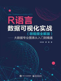 《R语言数据可视化实战：大数据专业图表从入门到精通 （微视频全解版）》-孙玉林