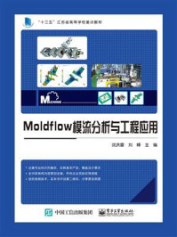 《Moldflow模流分析与工程应用》-沈洪雷