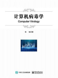 《计算机病毒学》-张瑜