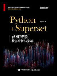 《Python+Superset：商业智能数据分析与实战》-王国平