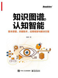 《知识图谱与认知智能：基本原理、关键技术、应用场景与解决方案》-吴睿