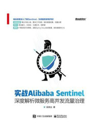 《实战Alibaba Sentinel：深度解析微服务高并发流量治理》-吴就业