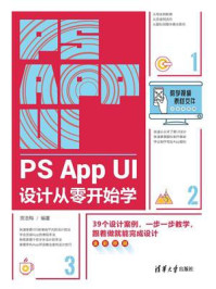 《PS App UI设计从零开始学》-贾浩梅
