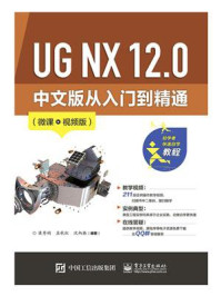 《UG NX 12.0 中文版从入门到精通（微课视频版）》-梁秀娟