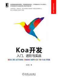 《Koa开发：入门、进阶与实战》-刘江虹