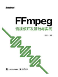 《FFmpeg：音视频开发基础与实战》-殷汶杰